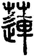 蓮,說文篆韻譜 ,書法字典